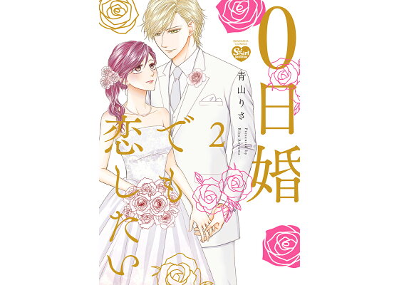 楽天ブックス 0日婚でも恋したい 2 青山りさ 本 楽天ブックス 0日婚でも恋したい 2 青山りさ 本